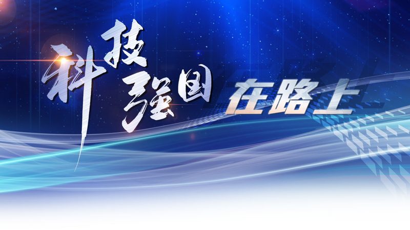 科技成果转化的核心挑战与关键要素